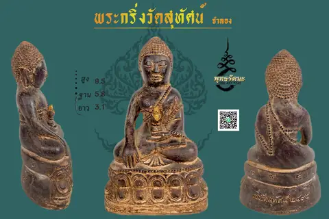 5นิ้ว ชกริ่งวัดสุทัศ เนื้อดิน ร้านพุทธรัตนะ อยุธยา