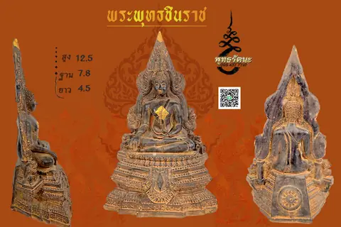 5นิ้ว ชินราช เนื้อดิน ร้านพุทธรัตนะ อยุธยา
