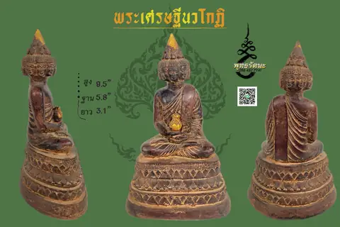 5นิ้ว พระเศรษฐีนวโกฏิ เนื้อดิน ร้านพุทธรัตนะ อยุธยา