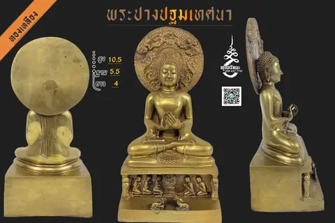 ปฐมเทศนาร ทองเหลือง 5 นิ้ว ร้านพุทธรัตนะ อยุธยา