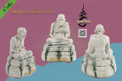 ปู่ทวด 3 นิ้ว เรซิ่น เขียว ร้านพุทธรัตนะ อยุธยา