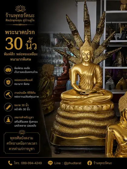 พระนาคปรก 30 นิ้ว ทองเหลืองแท้ พิมพ์สุก หนาพิเศษ ร้านพุทธรัตนะ อยุธยา