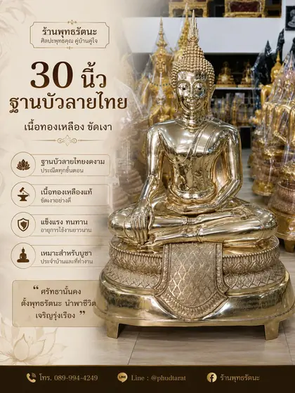 พระประธาน 30 นิ้ว ฐานบัวลายไทย ทองเหลืองขัดเงา ร้านพุทธรัตนะ อยุธยา