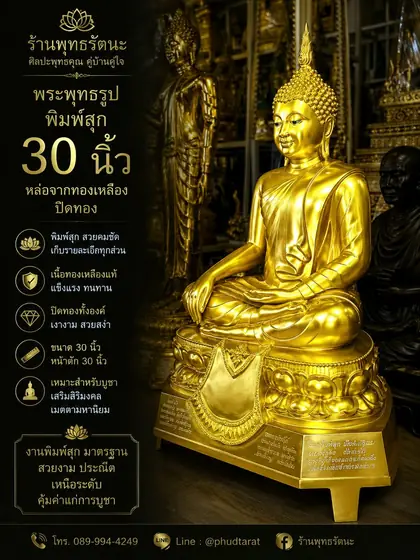 พระประธาน 30 นิ้ว พิมพ์สุก ปิดทอง ทองเหลืองแท้ ปิดทองทั้งองค์ ร้านพุทธรัตนะ อยุธยา