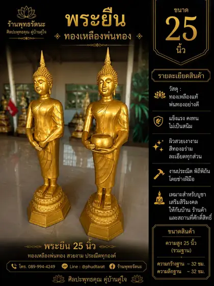พระยืน 25 นิ้ว ทองเหลืองพ่นทอง ร้านพุทธรัตนะ อยุธยา