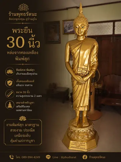 พระยืน 30 นิ้ว ทองเหลืองแท้ พิมพ์สุก ร้านพุทธรัตนะ อยุธยา