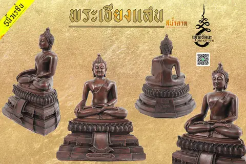 พระเชียงแสน 5 นิ้ว เรซิ่น น้ำตาล ร้านพุทธรัตนะ อยุธยา