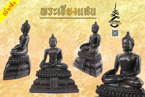 พระเชียงแสน 5 นิ้ว เรซิ่น ร้านพุทธรัตนะ อยุธยา