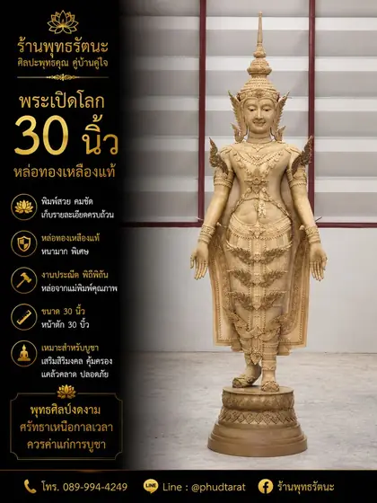 พระเปิดโลก 30 นิ้ว ทองเหลืองแท้ หนาพิเศษ ร้านพุทธรัตนะ อยุธยา