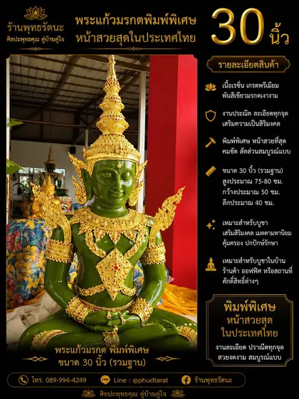 พระแก้วมรกต 30 นิ้ว พิมพ์พิเศษ เรซิ่นเกรดพรีเมียม ร้านพุทธรัตนะ อยุธยา