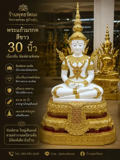 พระแก้วมรกตสีขาว 30 นิ้ว เรซิ่นเกรดพรีเมียม พิมพ์สวยพิเศษ ร้านพุทธรัตนะ อยุธยา