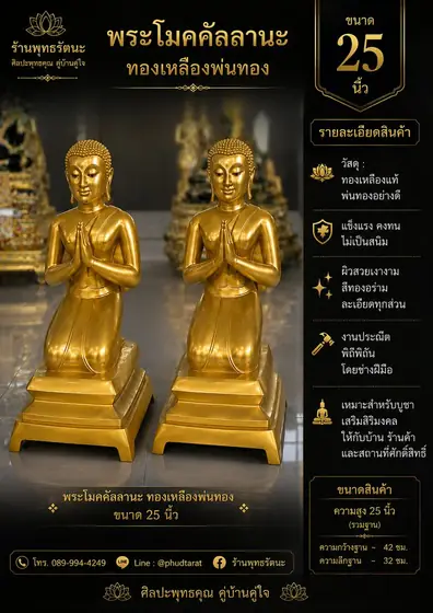 พระโมคคัลลานะ–พระสารีบุตร นั่งคุกเข่า 25 นิ้ว ทองเหลืองพ่นทอง ร้านพุทธรัตนะ อยุธยา