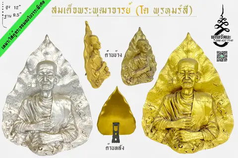 สมเด็จพระพุฒาจารย์ (โต พฺรหฺมรํสี) ตั้งโต็ะ ร้านพุทธรัตนะ อยุธยา