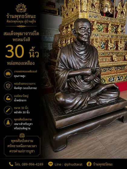 สมเด็จพุฒาจารย์โต พรหมรังสี 30 นิ้ว ทองเหลืองแท้ หล่อพิมพ์สุกแบบโบราณ ร้านพุทธรัตนะ อยุธยา