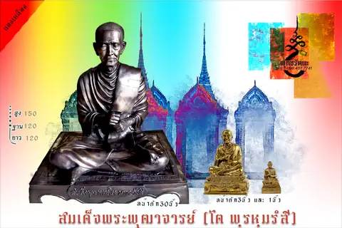 สมเด็จโต 30 3 1 นิ้ว ร้านพุทธรัตนะ อยุธยา