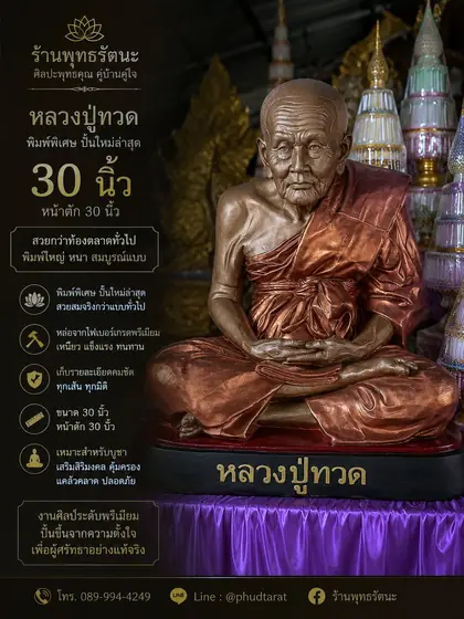 หลวงปู่ทวด 30 นิ้ว พิมพ์พิเศษ ไฟเบอร์เกรดพรีเมียม ปั้นใหม่ล่าสุด ร้านพุทธรัตนะ อยุธยา
