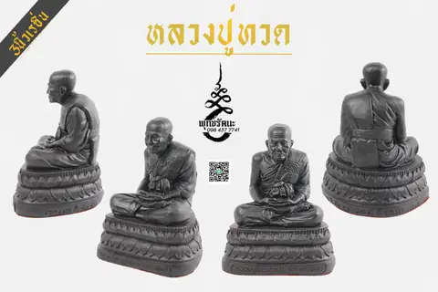 หลวงปู๋ทวด 3นิ้ว เรซิ่นพิมพ บี ร้านพุทธรัตนะ อยุธยา