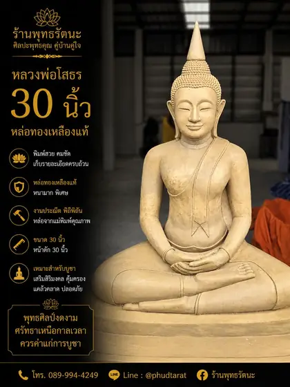 หลวงพ่อโสธร 30 นิ้ว ทองเหลืองแท้ หนาพิเศษ ร้านพุทธรัตนะ อยุธยา